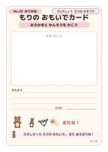 もりの おもいでカード