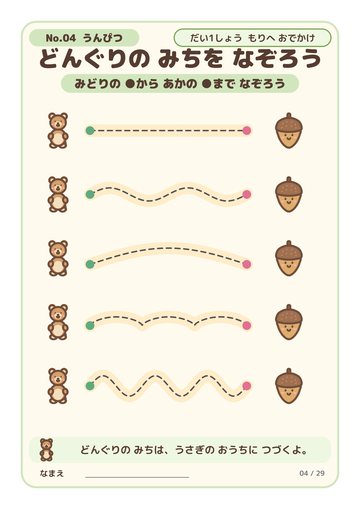 どんぐりの みちを なぞろう