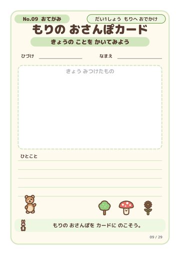 もりの おさんぽカード