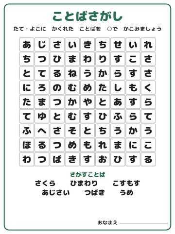 ことばさがし