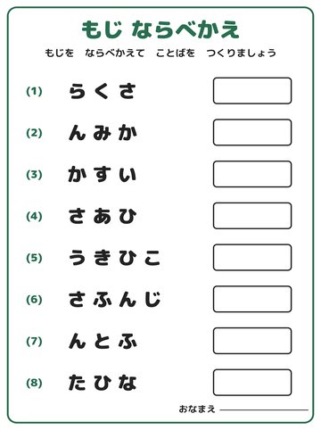 もじ ならべかえ
