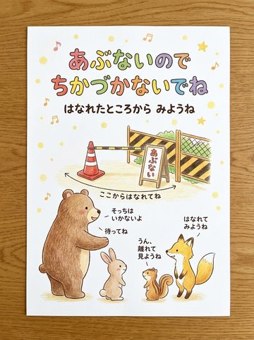 あぶないのでちかづかないでね