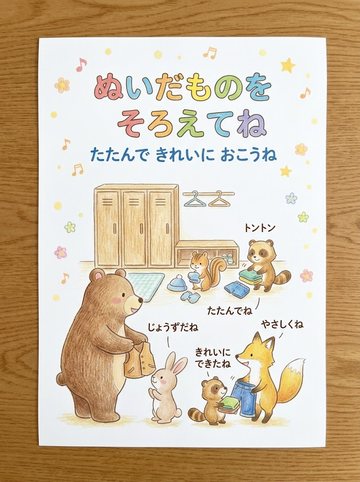 ぬいだものをそろえてね