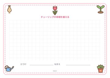 チューリップの球根を植える（便箋）