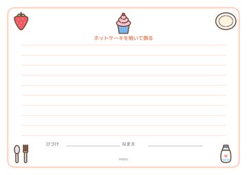 ホットケーキを焼いて飾る（便箋）