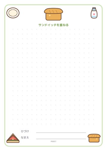 サンドイッチを重ねる（便箋）