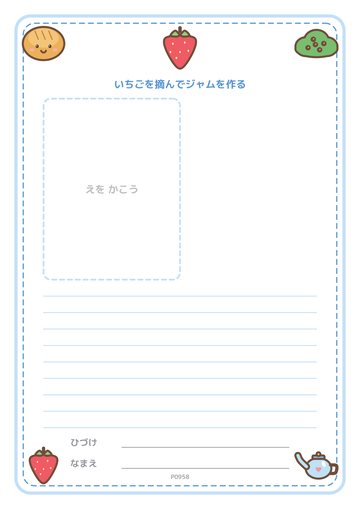 いちごを摘んでジャムを作る（便箋）