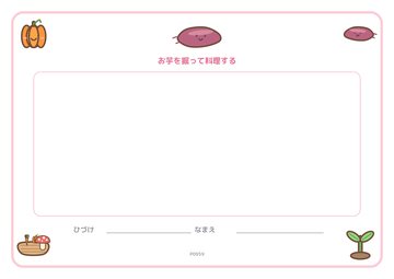 お芋を掘って料理する（便箋）