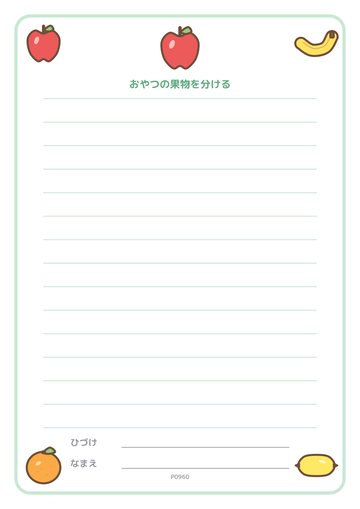 おやつの果物を分ける（便箋）