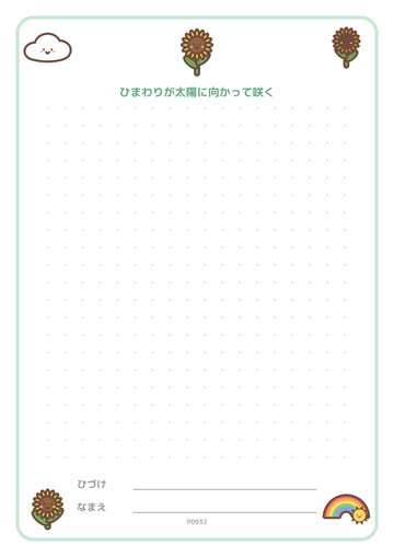 ひまわりが太陽に向かって咲く（便箋）
