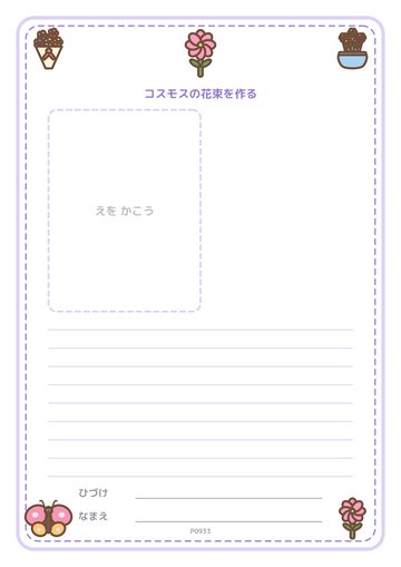 コスモスの花束を作る（便箋）