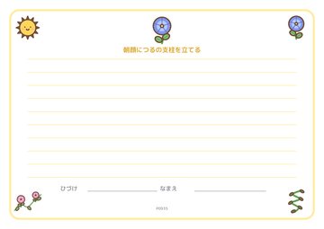 朝顔につるの支柱を立てる（便箋）