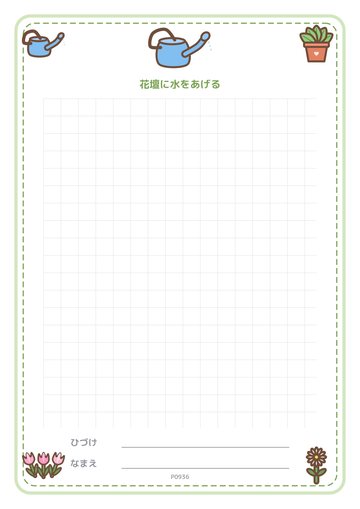 花壇に水をあげる（便箋）