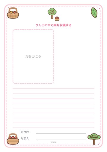 りんごの木で実を収穫する（便箋）