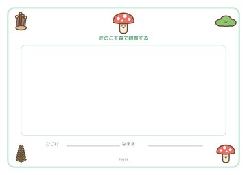 きのこを森で観察する（便箋）