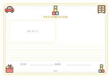 おもちゃを箱に片づける（便箋）