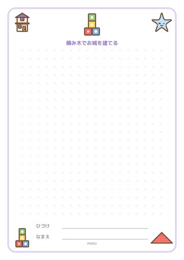 積み木でお城を建てる（便箋）