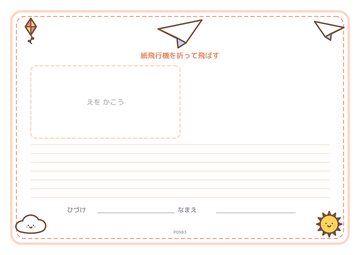 紙飛行機を折って飛ばす（便箋）