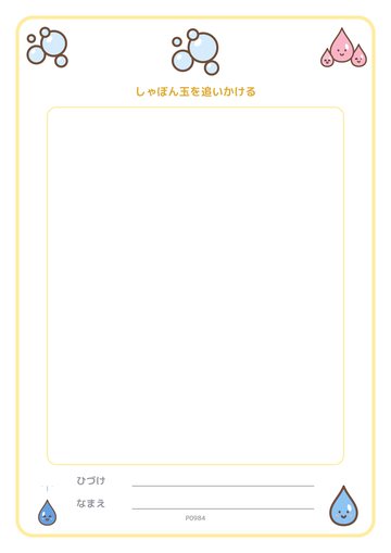 しゃぼん玉を追いかける（便箋）