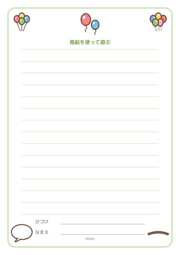 風船を使って遊ぶ（便箋）