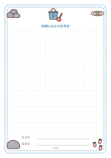 砂場に山と川を作る（便箋）