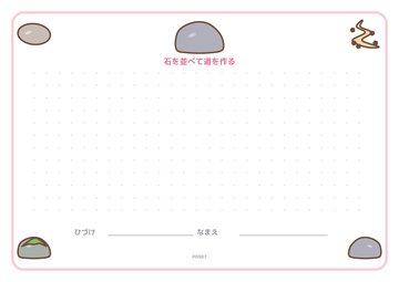 石を並べて道を作る（便箋）
