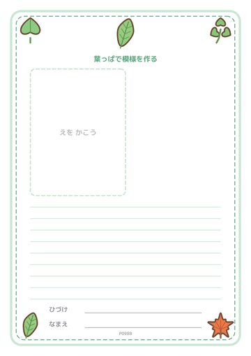葉っぱで模様を作る（便箋）