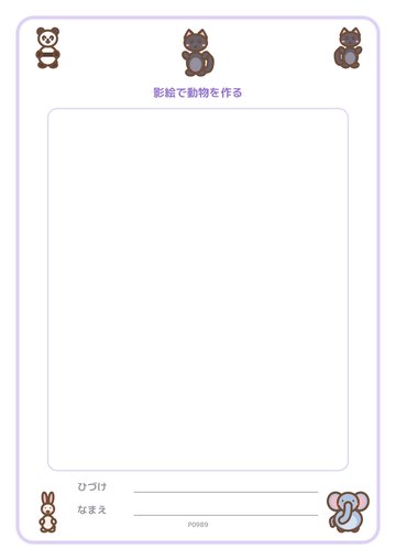 影絵で動物を作る（便箋）