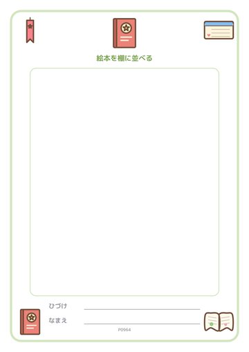 絵本を棚に並べる（便箋）