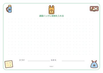 通園バッグに荷物を入れる（便箋）