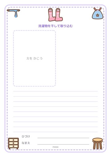 洗濯物を干して取り込む（便箋）