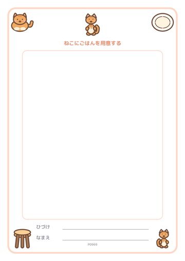 ねこにごはんを用意する（便箋）