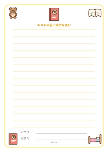 おやすみ前に絵本を読む（便箋）