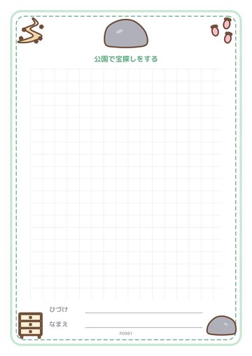 公園で宝探しをする（便箋）