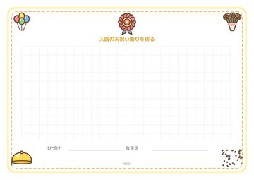 入園のお祝い飾りを作る（便箋）