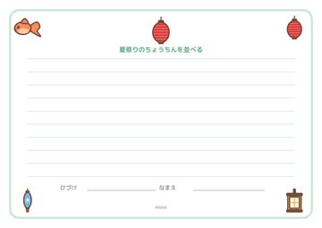 夏祭りのちょうちんを並べる（便箋）