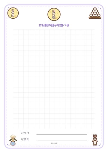 お月見の団子を並べる（便箋）