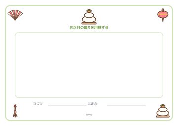 お正月の飾りを用意する（便箋）