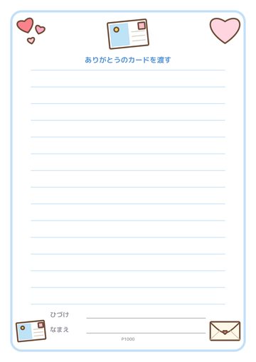 ありがとうのカードを渡す（便箋）