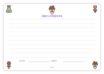 花屋さんが花束を作る（便箋）