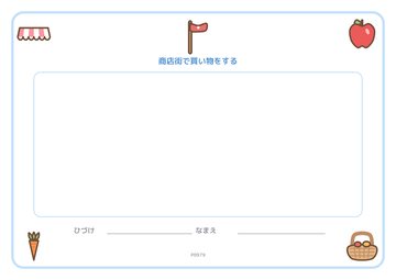 商店街で買い物をする（便箋）