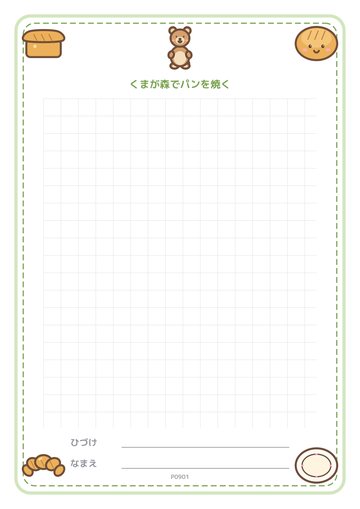 くまが森でパンを焼く（便箋）