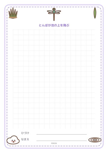 とんぼが池の上を飛ぶ（便箋）