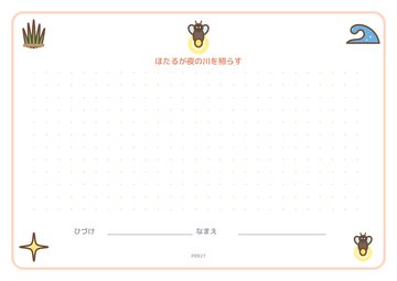 ほたるが夜の川を照らす（便箋）