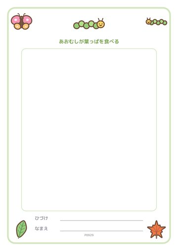 あおむしが葉っぱを食べる（便箋）