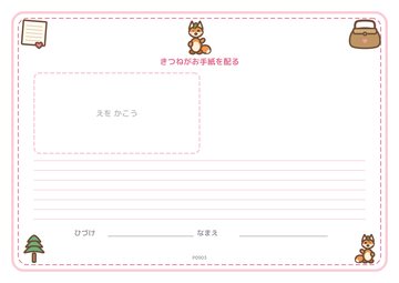 きつねがお手紙を配る（便箋）