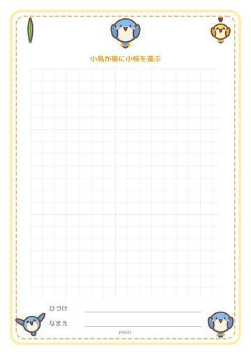 小鳥が巣に小枝を運ぶ（便箋）