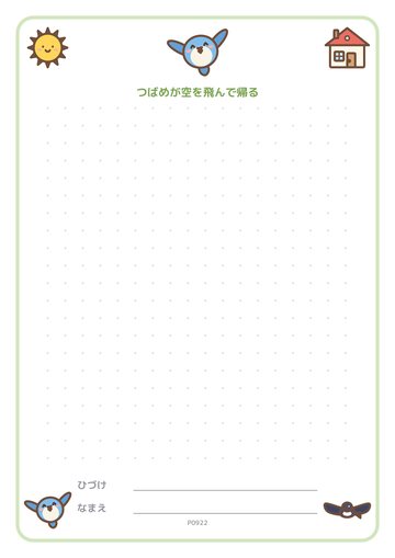 つばめが空を飛んで帰る（便箋）