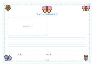 ちょうちょが花畑を巡る（便箋）