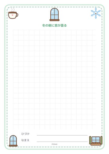 冬の朝に窓が曇る（便箋）